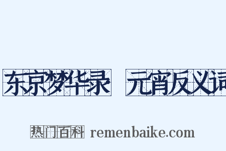 东京梦华录·元宵反义词是什么意思的图片